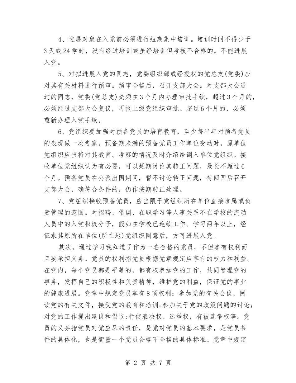 2024年3月业余党校学习心得体会与2024年3月九一八事变心得体会范文汇编_第2页
