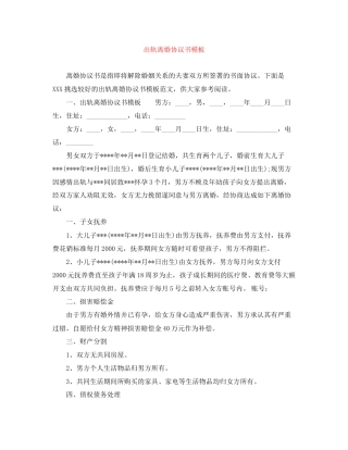 出轨离婚协议书模板