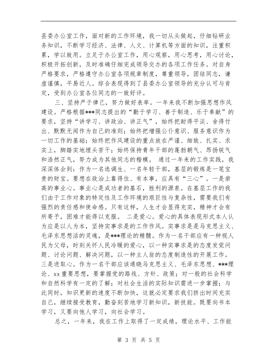 2024年8月个人思想工作总结_第3页