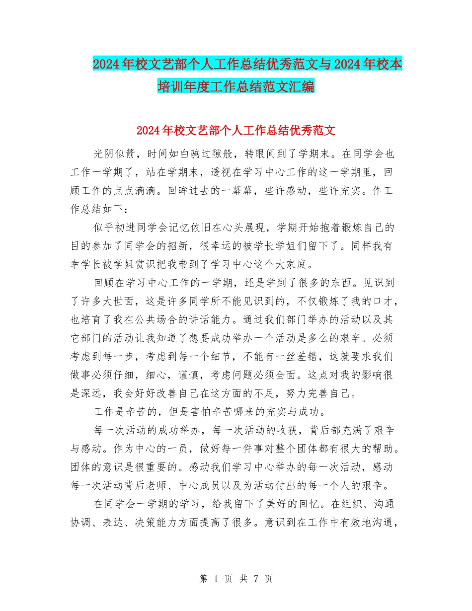2024年校文艺部个人工作总结优秀范文与2024年校本培训年度工作总结范文汇编_第1页