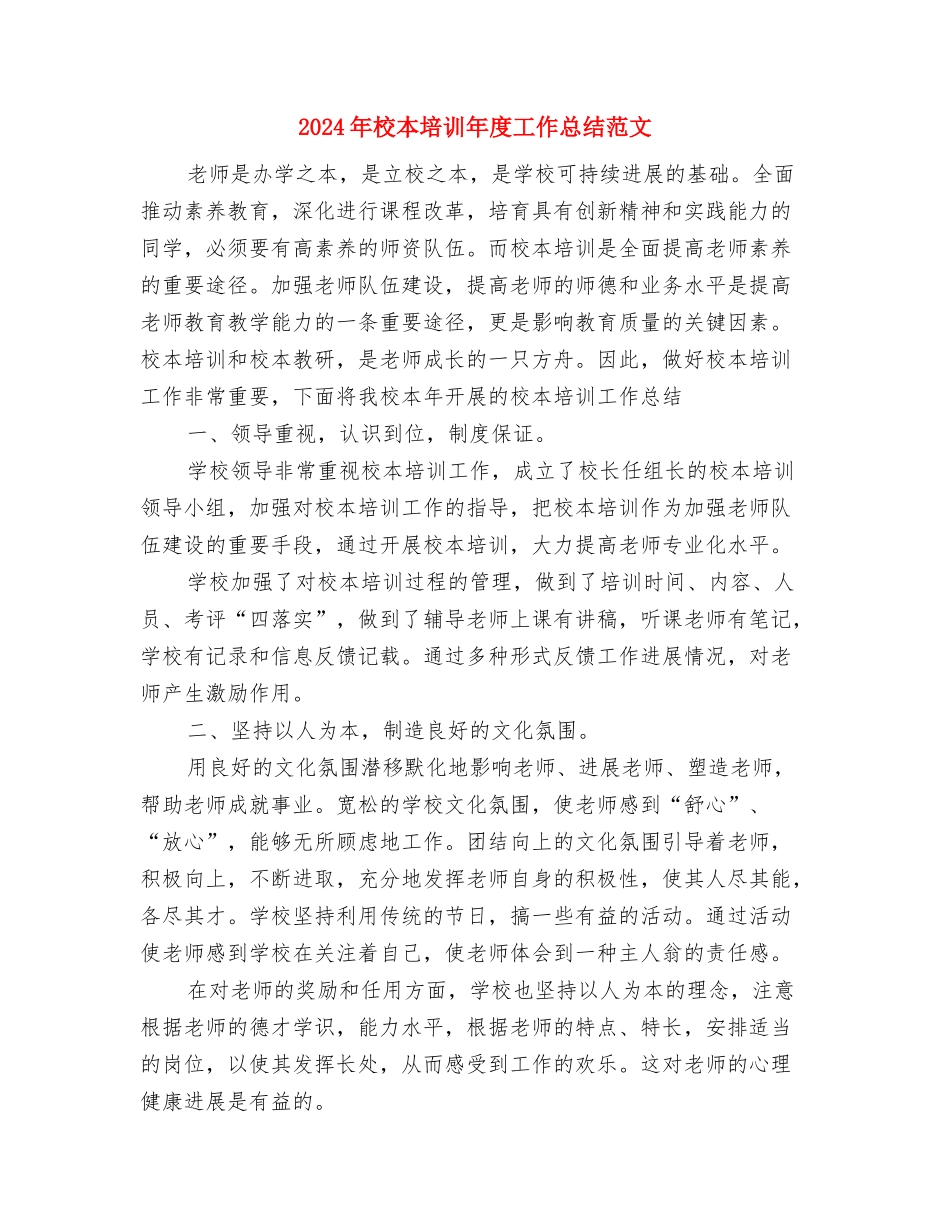 2024年校文艺部个人工作总结优秀范文与2024年校本培训年度工作总结范文汇编_第3页