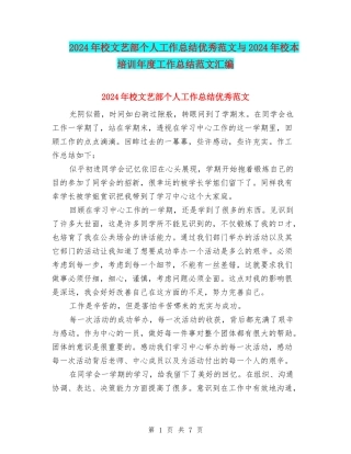 2024年校文艺部个人工作总结优秀范文与2024年校本培训年度工作总结范文汇编