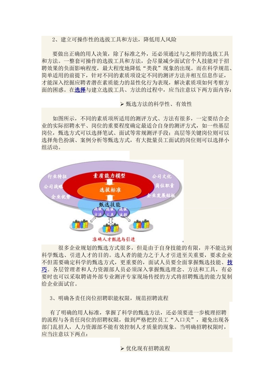 能力导向型招募选拔机制的构建_第3页