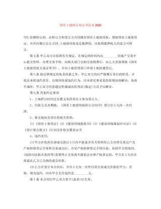 国有土地转让协议书范本