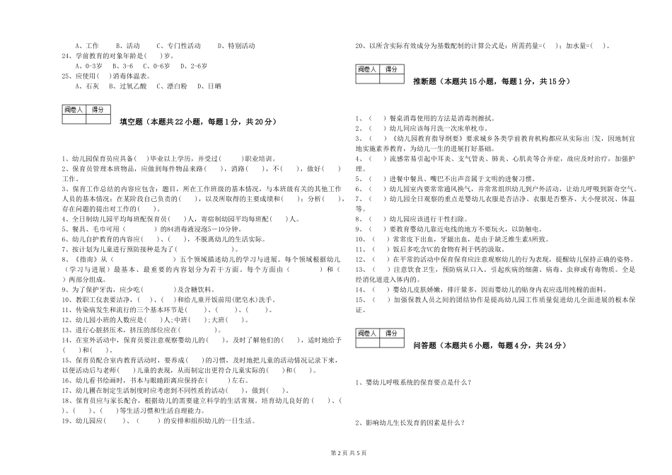 2024年三级保育员能力测试试题B卷-附答案_第2页