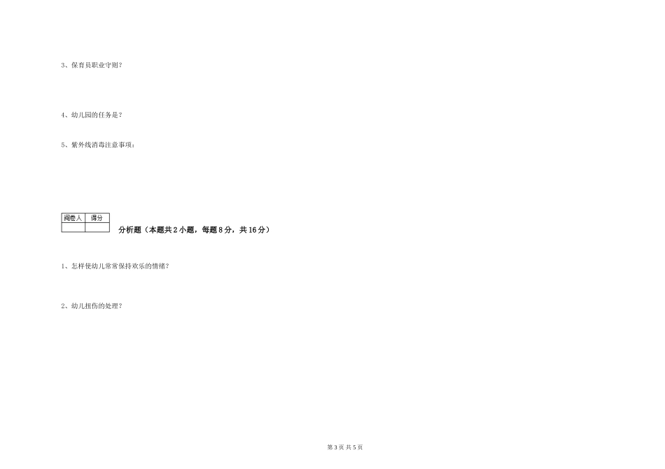 2024年三级保育员能力测试试题B卷-附答案_第3页