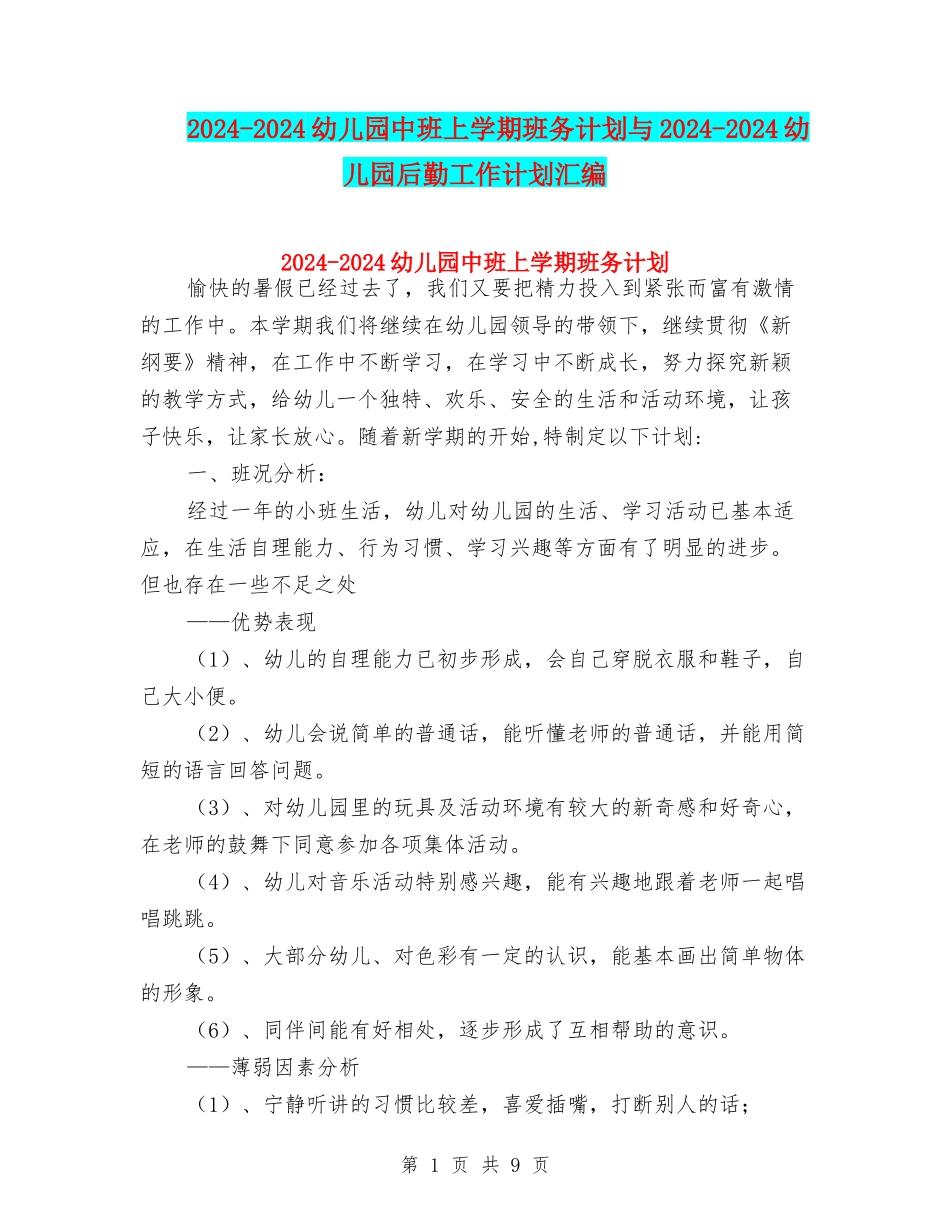 2024-2024幼儿园中班上学期班务计划与2024-2024幼儿园后勤工作计划汇编_第1页