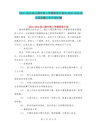 2024-2024幼儿园中班上学期班务计划与2024-2024幼儿园后勤工作计划汇编