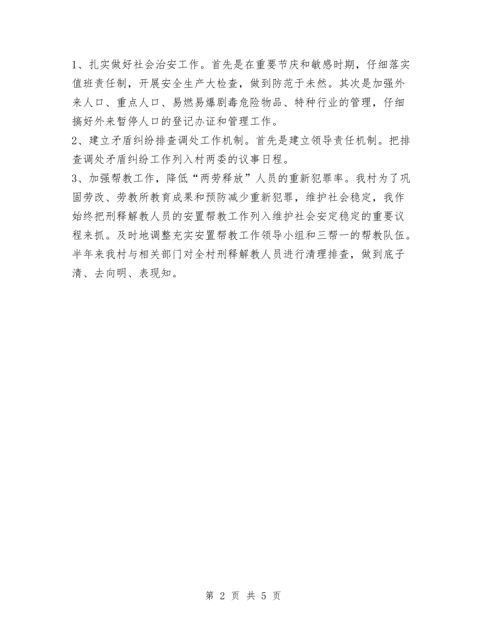 2024年村委会综治工作总结与2024年村委会计划生育工作总结汇编_第2页