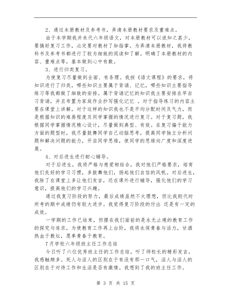 2024六年工作总结4篇_第3页