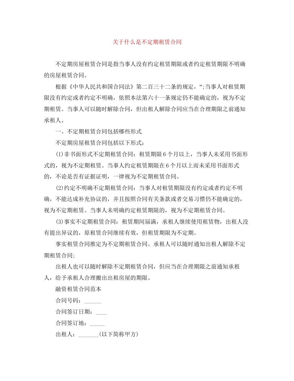 关于什么是不定期租赁合同_第1页