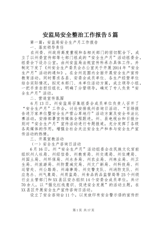安监局安全整治工作报告5篇