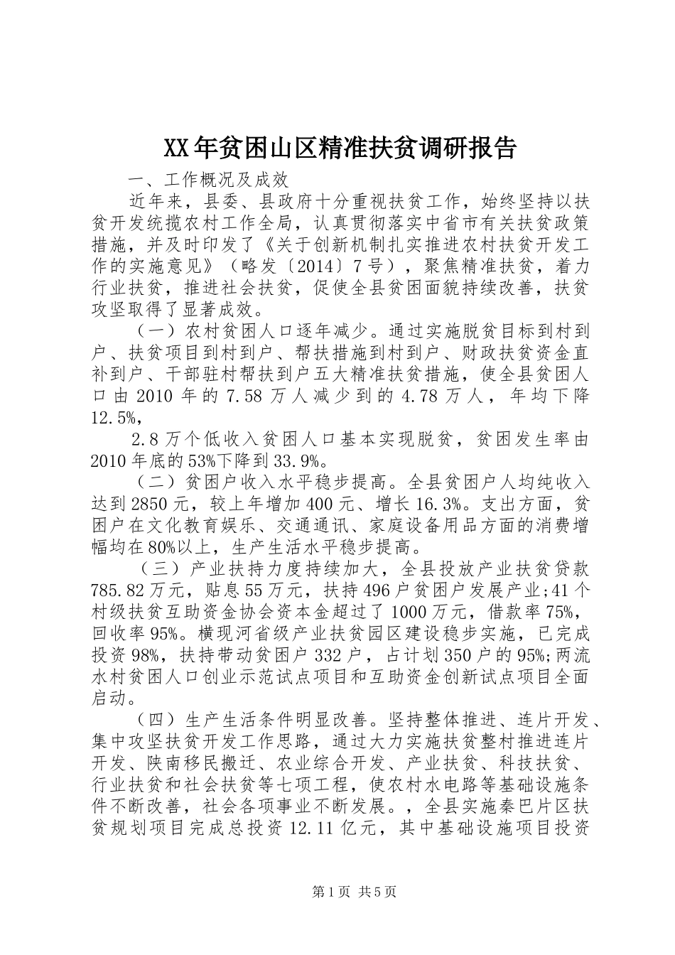 XX年贫困山区精准扶贫调研报告_第1页