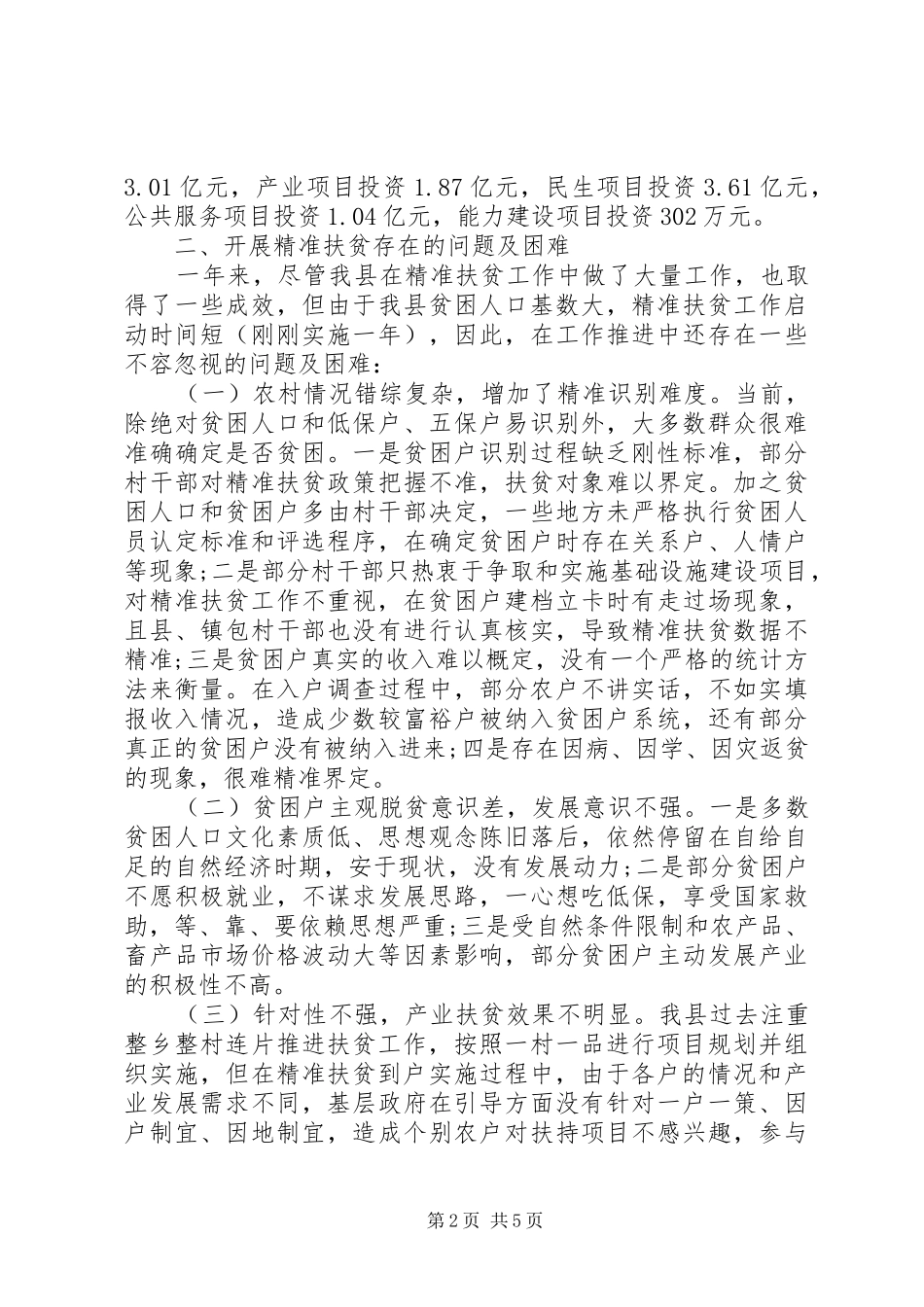 XX年贫困山区精准扶贫调研报告_第2页