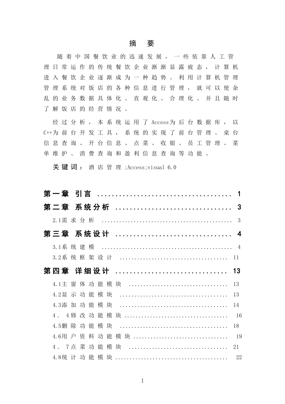 餐饮管理系统的设计与实现论文_第2页
