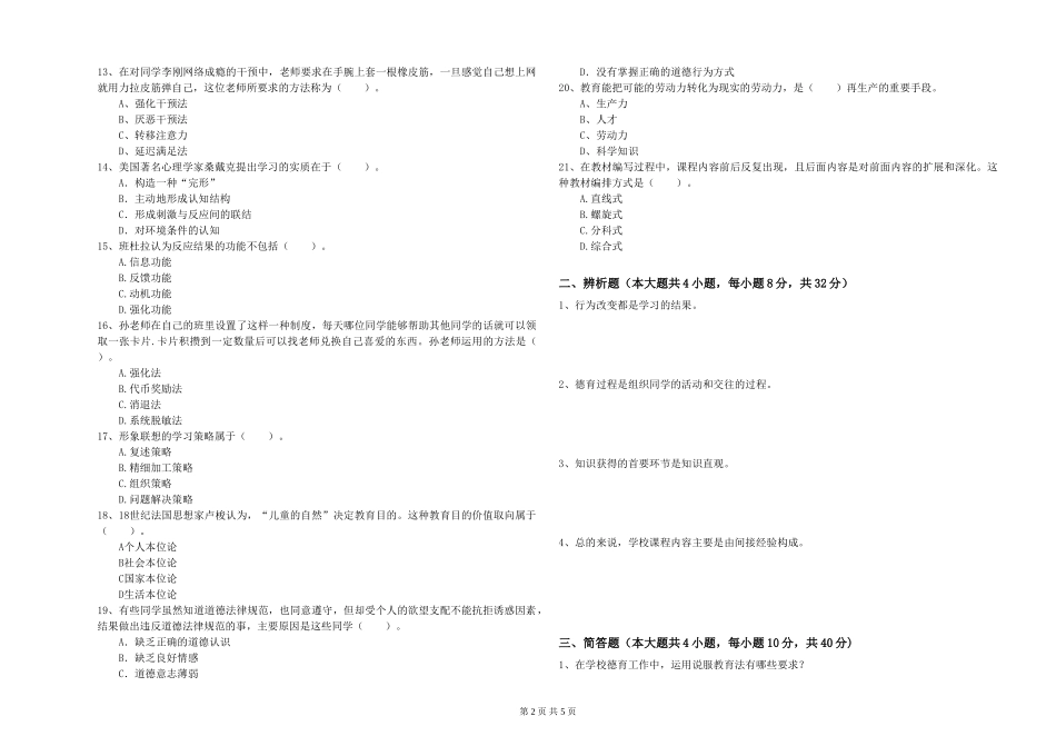教师资格证《教育知识与能力》每周一练试题-附解析_第2页