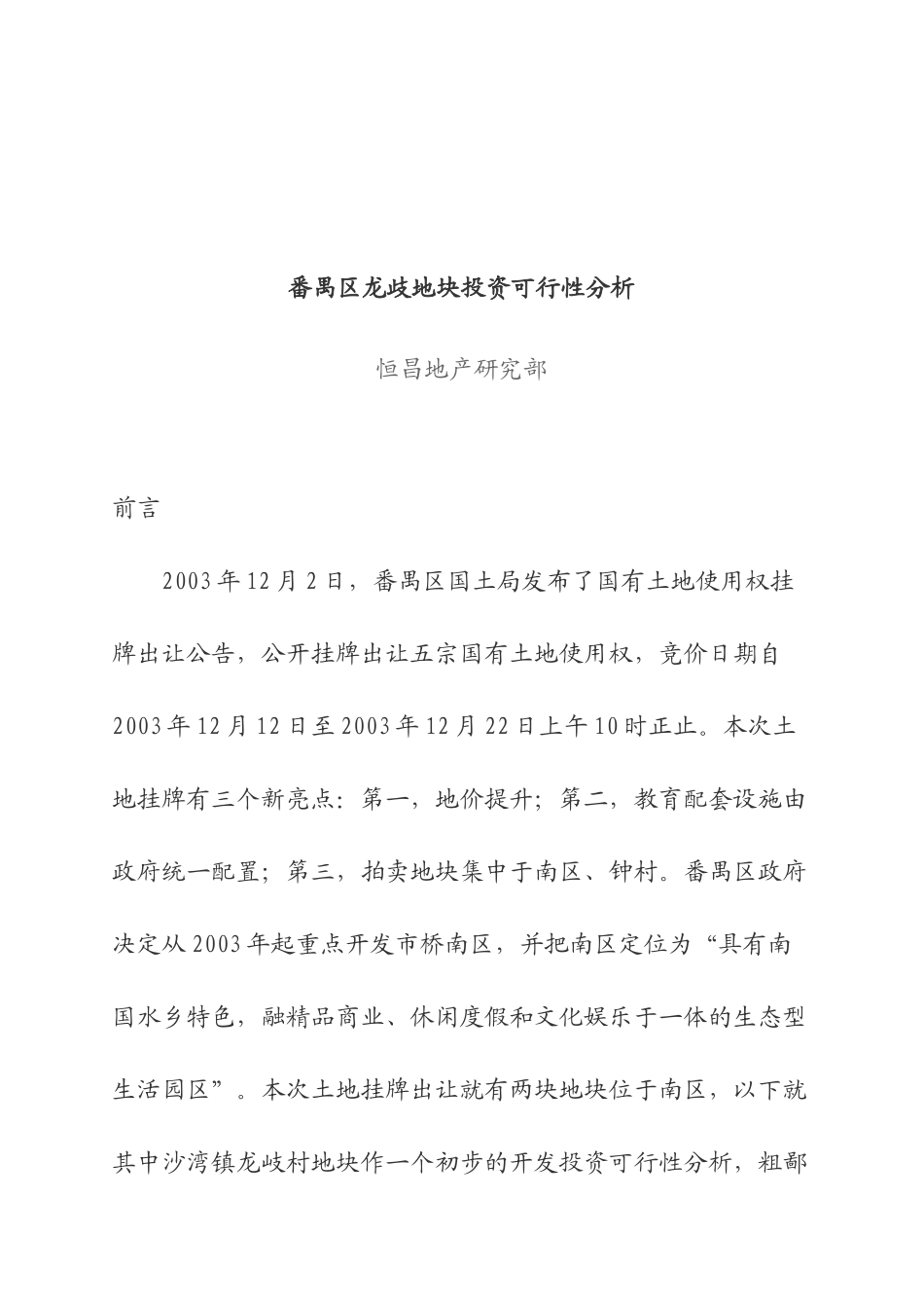 番禺区龙歧地块投资可行性分析（恒昌地产）_第1页