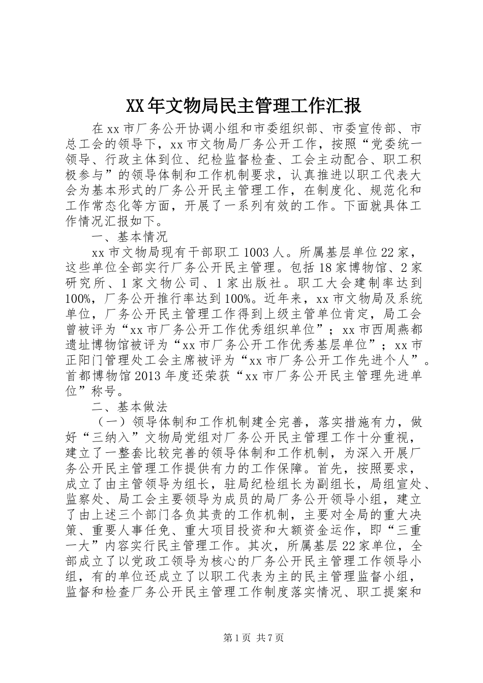 XX年文物局民主管理工作汇报_第1页