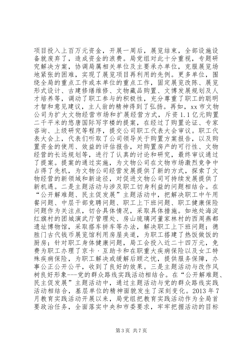 XX年文物局民主管理工作汇报_第3页