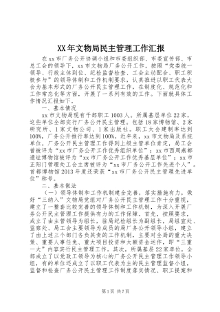 XX年文物局民主管理工作汇报