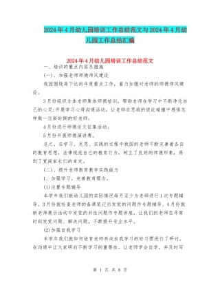 2024年4月幼儿园培训工作总结范文与2024年4月幼儿园工作总结汇编