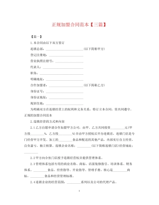 正规加盟合同范本【三篇】