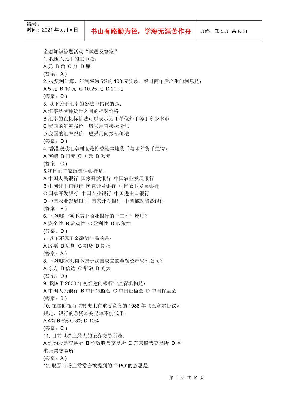 金融知识答题活动“试题及答案”_第1页