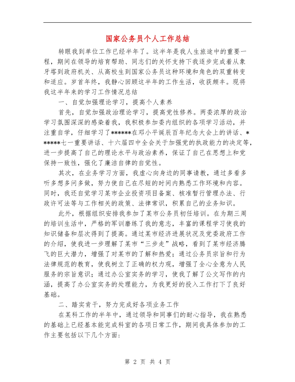国家公务员个人工作总结_第2页