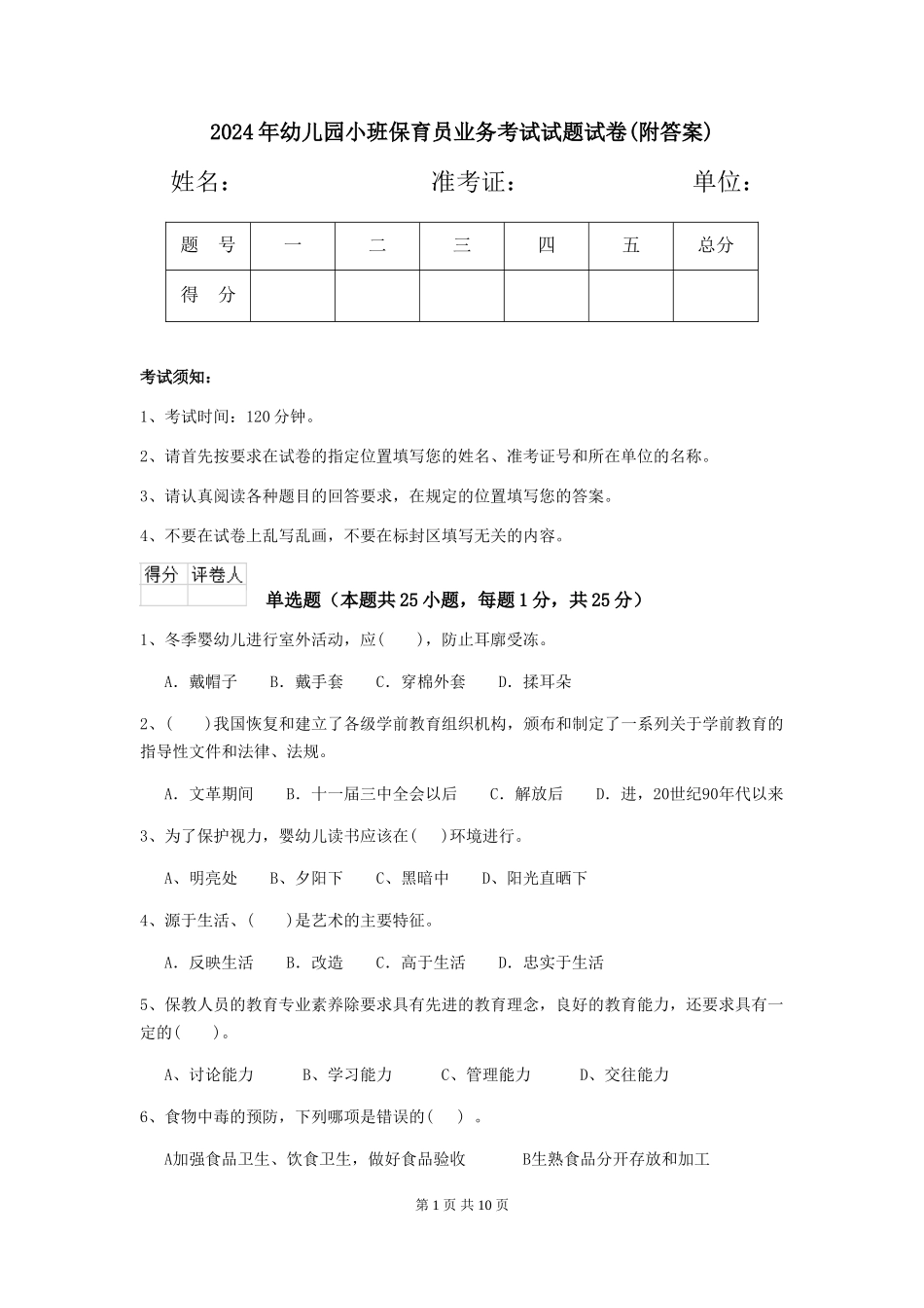 2024年幼儿园小班保育员业务考试试题试卷_第1页