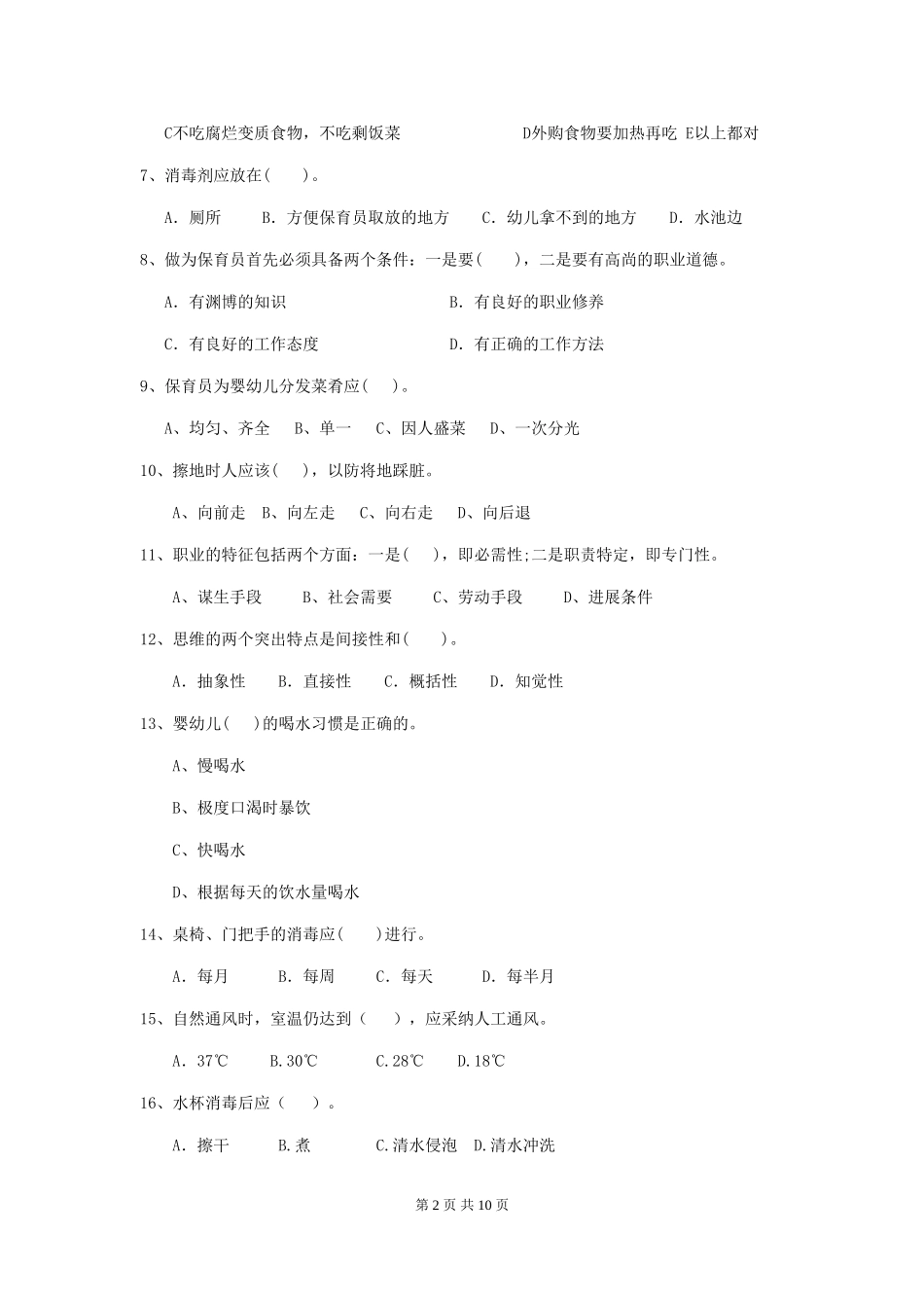 2024年幼儿园小班保育员业务考试试题试卷_第2页
