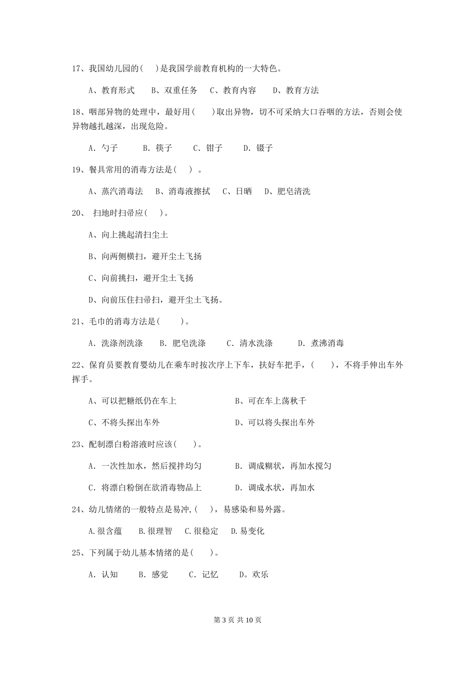 2024年幼儿园小班保育员业务考试试题试卷_第3页