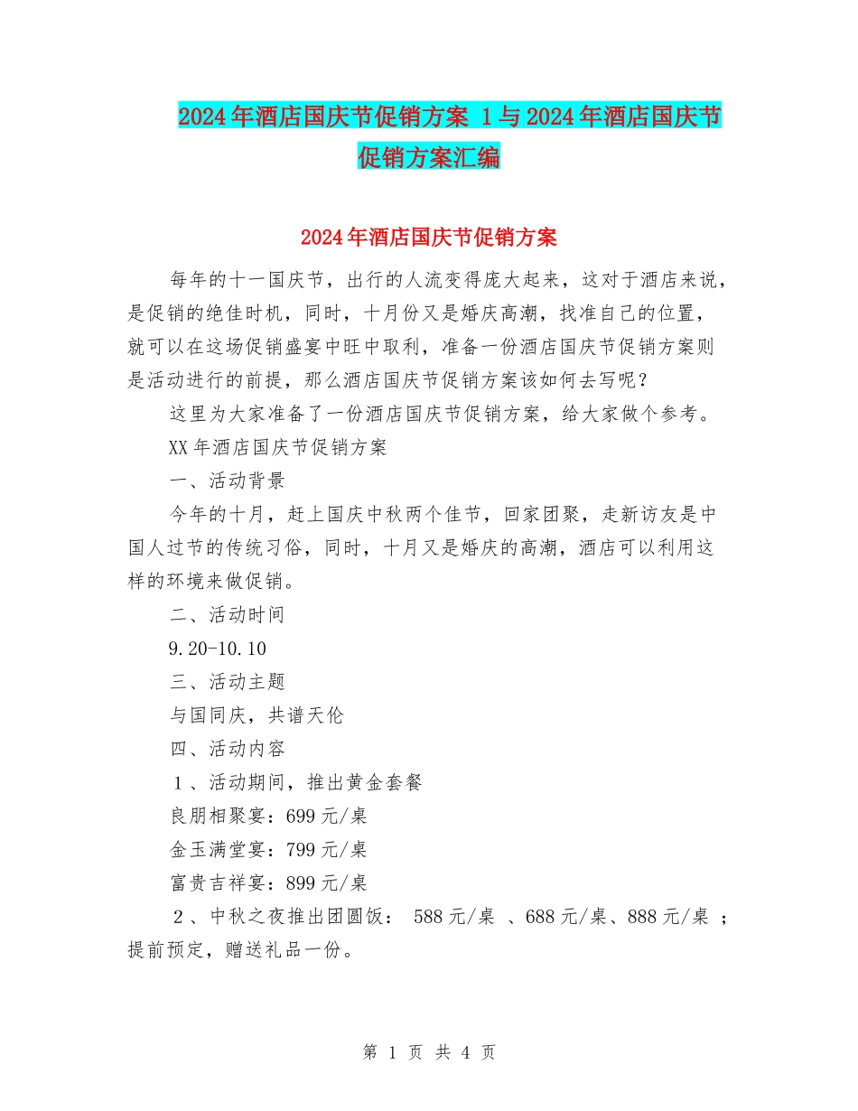 2024年酒店国庆节促销方案-1与2024年酒店国庆节促销方案汇编_第1页