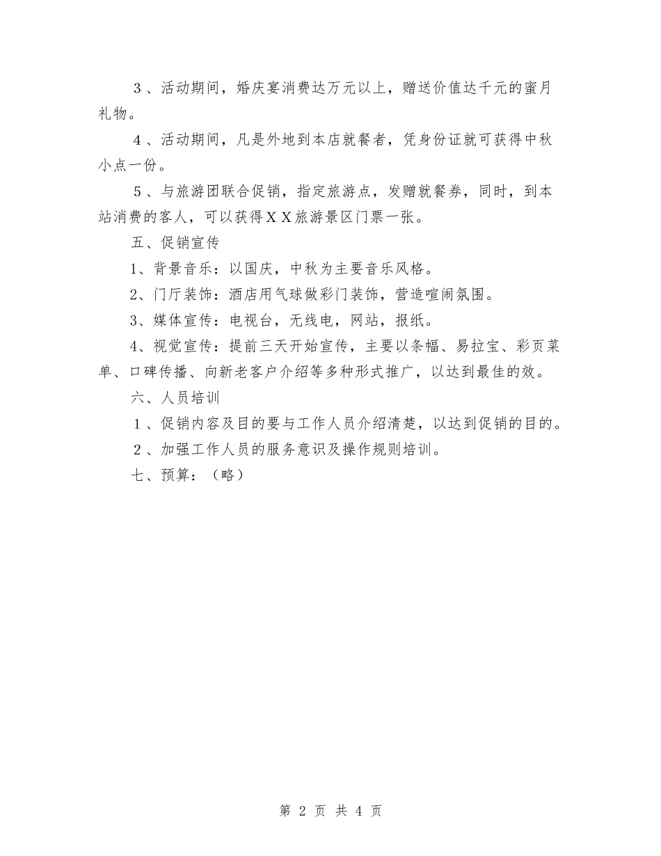 2024年酒店国庆节促销方案-1与2024年酒店国庆节促销方案汇编_第2页