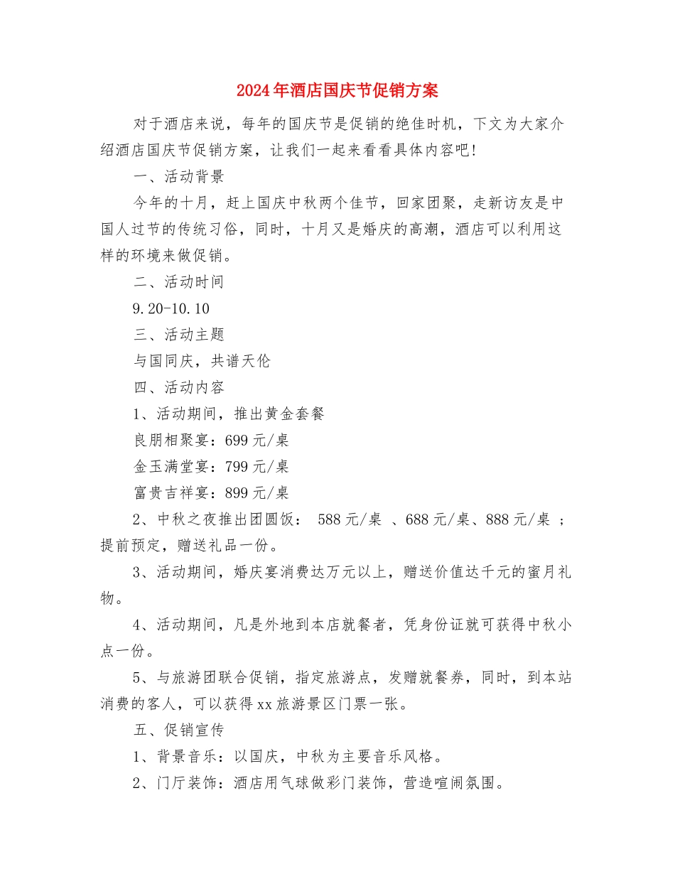 2024年酒店国庆节促销方案-1与2024年酒店国庆节促销方案汇编_第3页