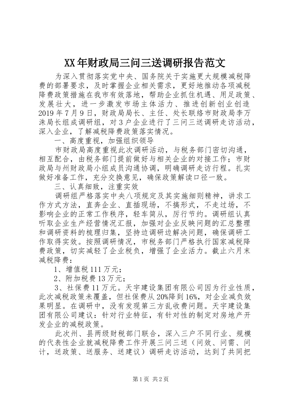 XX年财政局三问三送调研报告范文_第1页