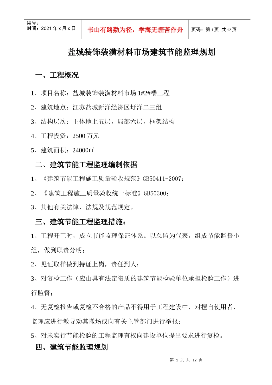 盐城装饰装潢材料市场建筑节能监理规划_第1页
