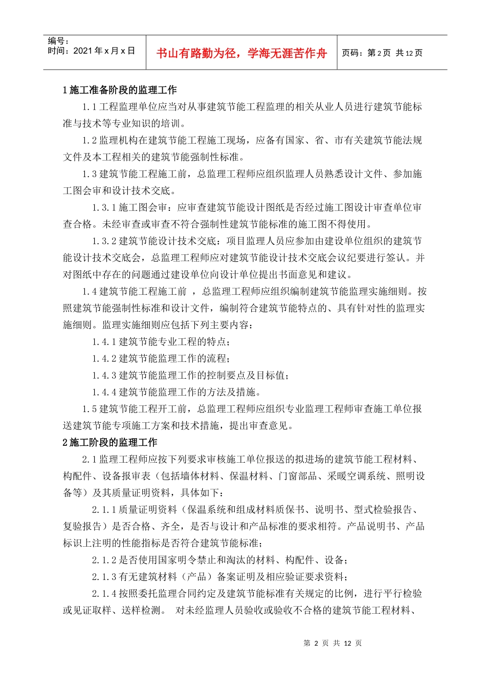 盐城装饰装潢材料市场建筑节能监理规划_第2页