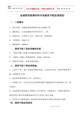 盐城装饰装潢材料市场建筑节能监理规划