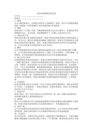 海外市场调研咨询合同 (2)