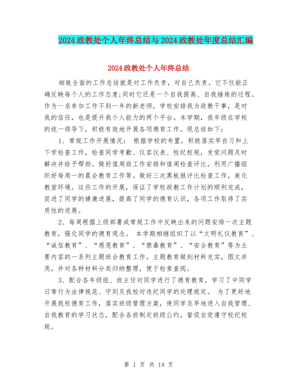 2024政教处个人年终总结与2024政教处年度总结汇编_第1页