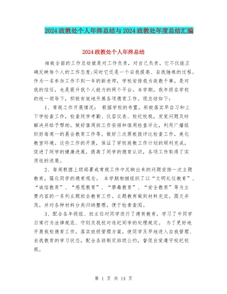 2024政教处个人年终总结与2024政教处年度总结汇编