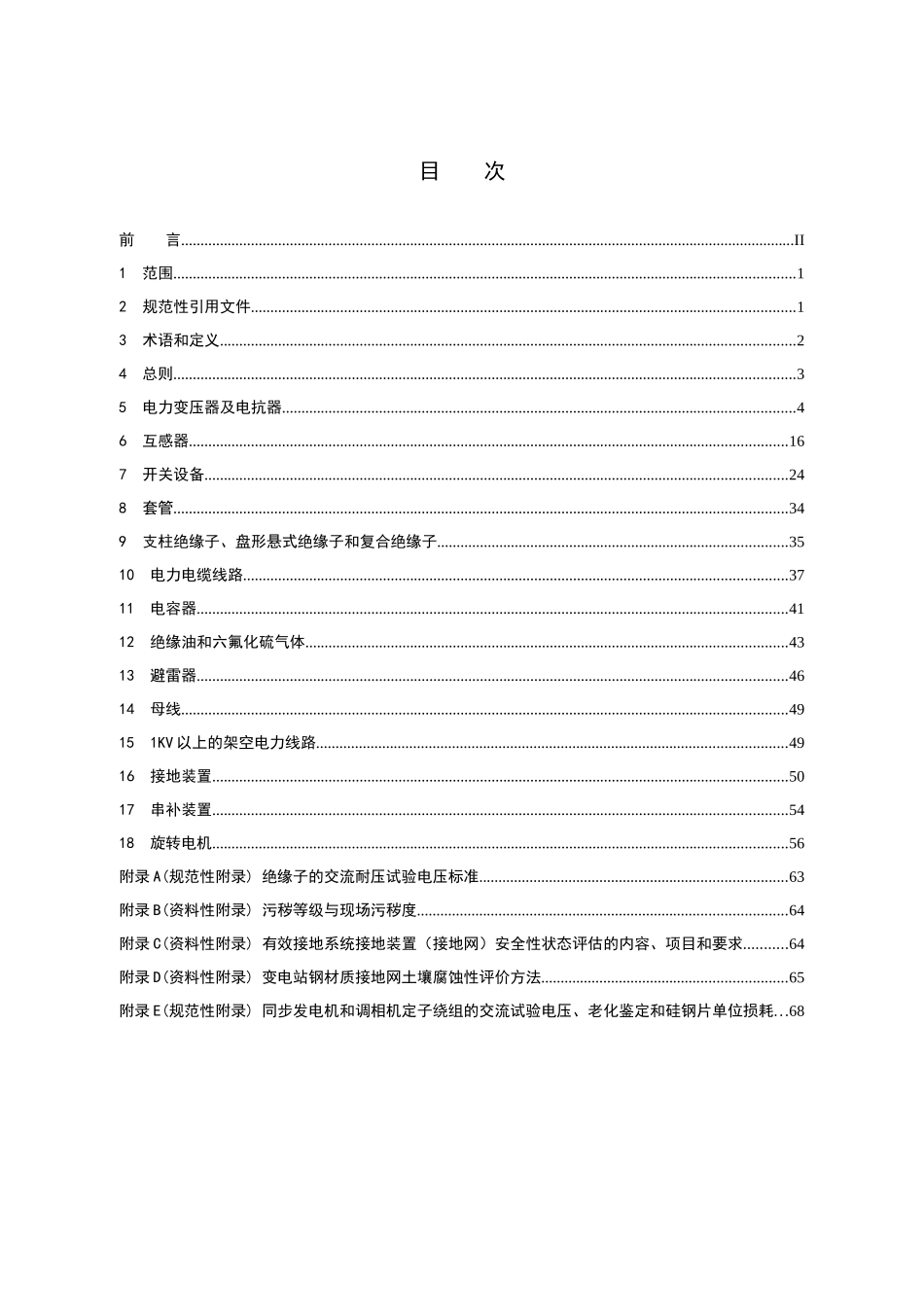 电力设备预防性试验规程(XXXX)_第2页