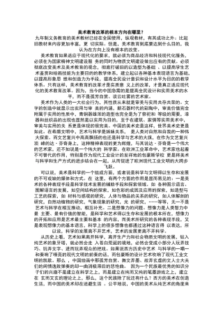 美术教育改革的根本方向在哪里