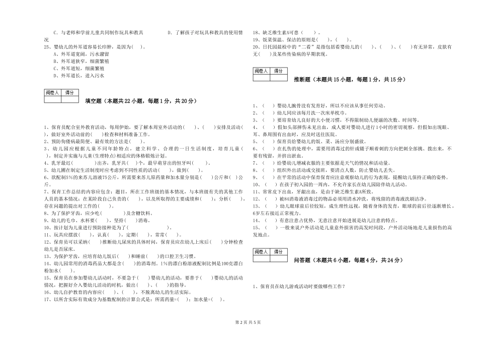 2024年一级(高级技师)保育员全真模拟考试试卷A卷-含答案_第2页