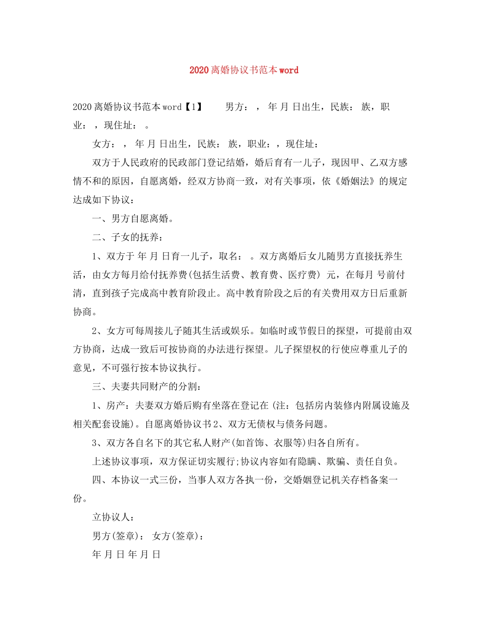 离婚协议书范本word_第1页