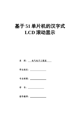 基于51单片机的汉字式LCD滚动显示