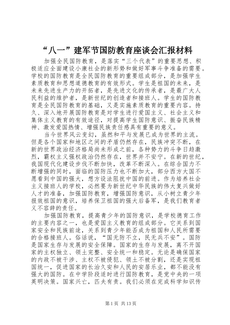 “八一”建军节国防教育座谈会汇报材料 (12)_第1页