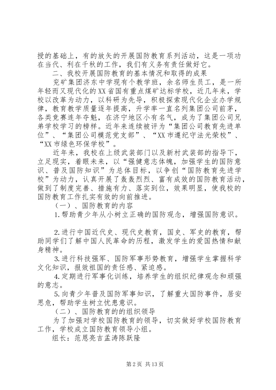 “八一”建军节国防教育座谈会汇报材料 (12)_第2页