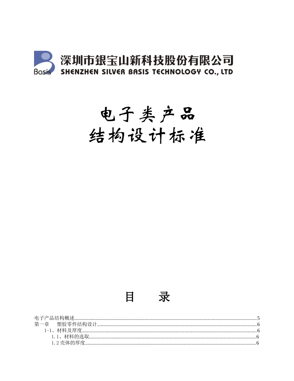电子类产品结构设计标准培训资料_第1页