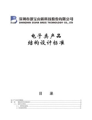 电子类产品结构设计标准培训资料